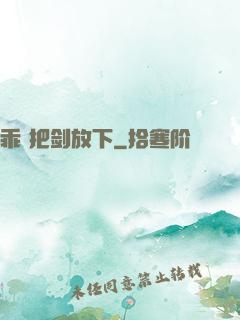 乖 把剑放下
